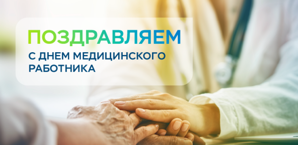 С Днём медицинского работника! 