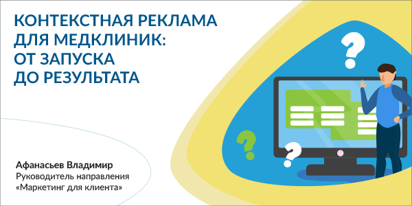 Контекстная реклама для медицинских клиник: от запуска до результата.