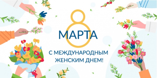 Поздравляем вас с прекрасным праздником 8 марта!