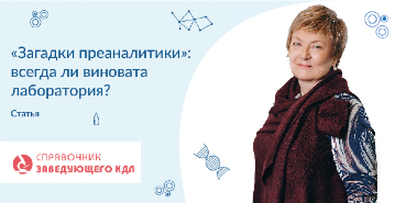 Новая статья в Справочнике заведующего КДЛ №4 2022 - «Загадки преаналитики»: всегда ли виновата лаборатория?