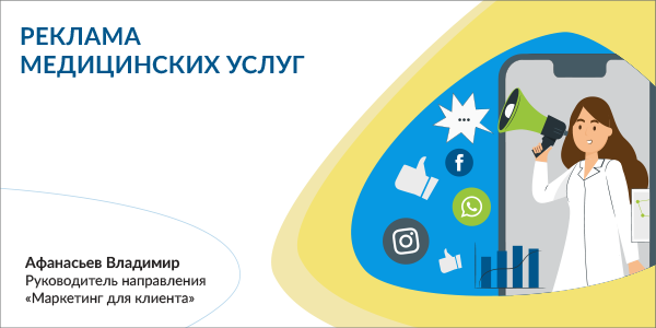 Реклама медицинских услуг 