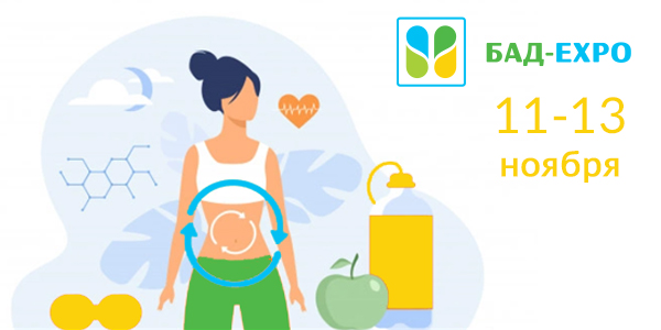 11 - 13 ноября 2021 года Компания «ОМБ» принимает участие в Третьей международной специализированной выставке-продаже БАД и здорового питания