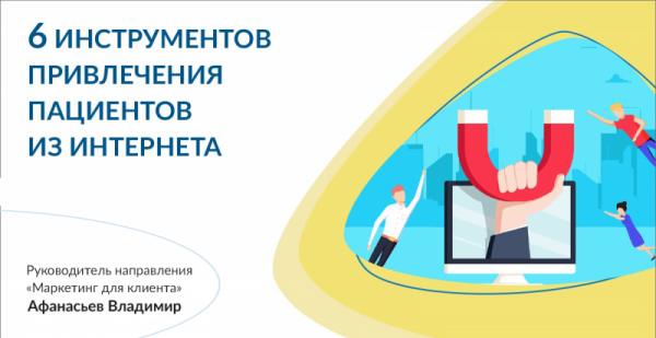 6 инструментов привлечения клиента из интернета Часть 2