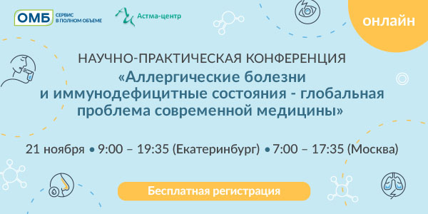 Научно-практическая конференция «Аллергические болезни и иммунодефицитные состояния - глобальная проблема современной медицины»