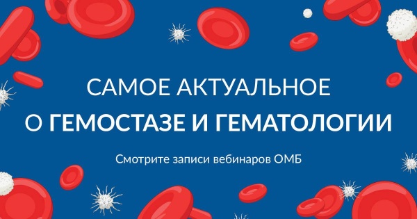 Гематология и гемостаз: подборка самых интересных записей вебинаров