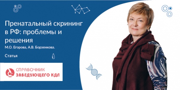 Читайте новую статью "Пренатальный скрининг в РФ: проблемы и решения".
