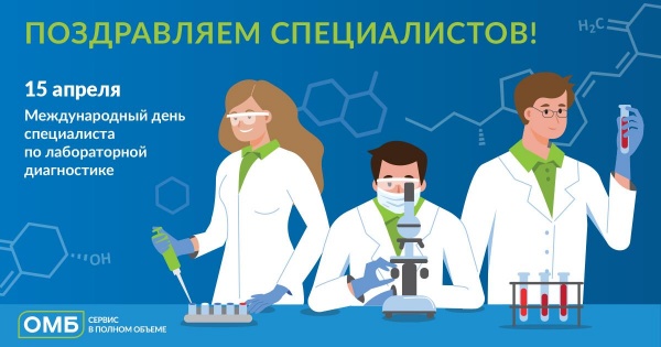 Поздравляем с Международным днем лаборанта!
