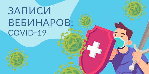 Записи вебинаров ОМБ: COVID-19. Диагностика. Оценка. Контроль.