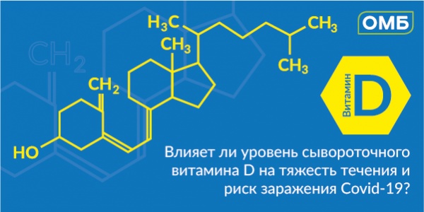 Влияет ли уровень сывороточного витамина D на тяжесть течения и риск заражения Covid-19?