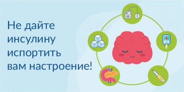Не дайте инсулину испортить вам настроение!