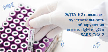 ЭДТА-К2 повышает чувствительность обнаружения антител IgM и IgG к SARS-CoV-2 