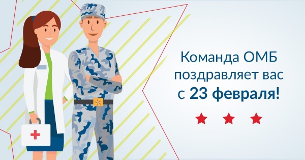 Поздравляем с Днем защитника Отечества!