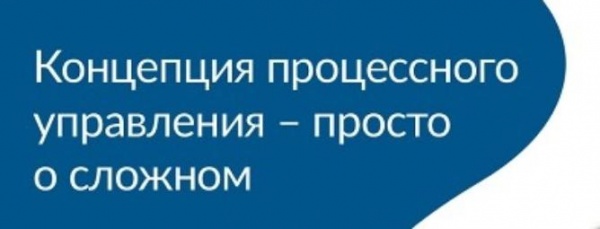 Концепция процессного управления - просто о сложном. 
