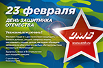Поздравляем с Днем защитника Отечества!