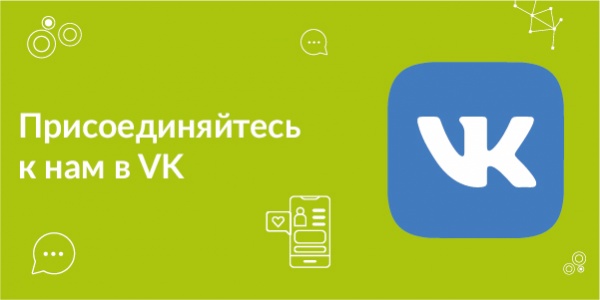 Приглашаем вас в нашу группу в VK