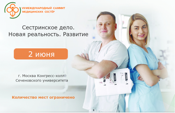Приглашаем вас принять участие в летней сессии VII Международного саммита медицинских сестер.