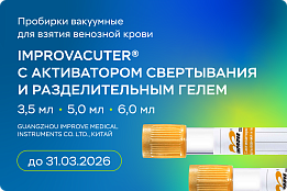 Пробирки вакуумные IMPROVACUTER® с активатором свертывания и разделительным гелем