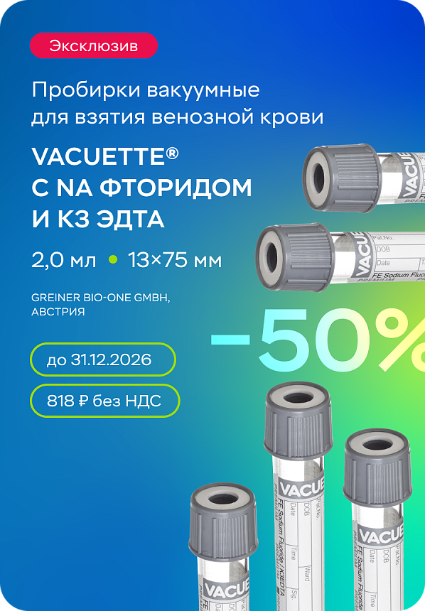 Пробирки VACUETTE линейки PREMIUM®, 2 мл, 13х75 мм, с Na фторидом и К3ЭДТА