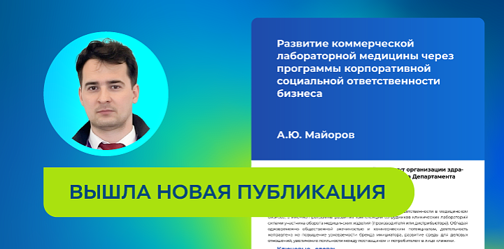 Читайте новую статью "Развитие коммерческой лабораторной медицины через программы корпоративной социальной ответственности бизнеса"