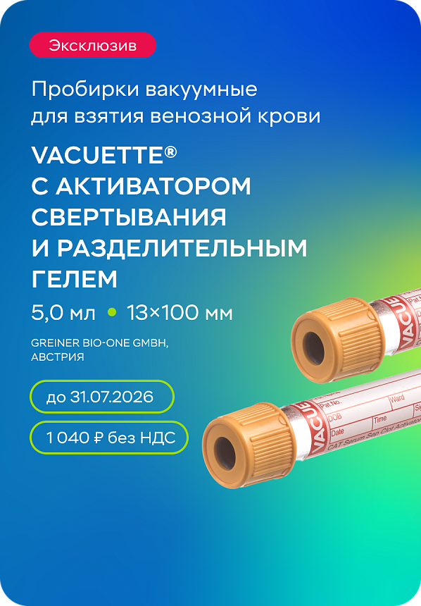 Пробирки вакуумные VACUETTE объемом 5 мл с активатором свертывания и разделительным гелем