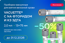 Пробирки VACUETTE линейки PREMIUM®, 2 мл, 13х75 мм, с Na фторидом и К3ЭДТА